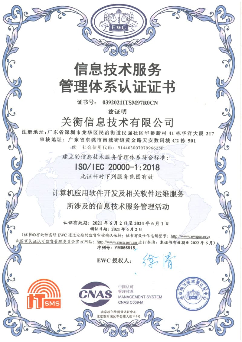 ISO20000信息技术服务管理