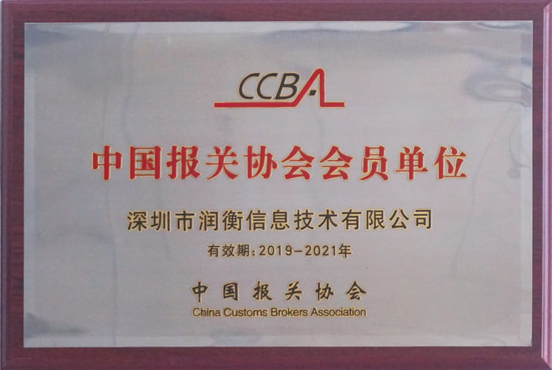 中国报关协会会员