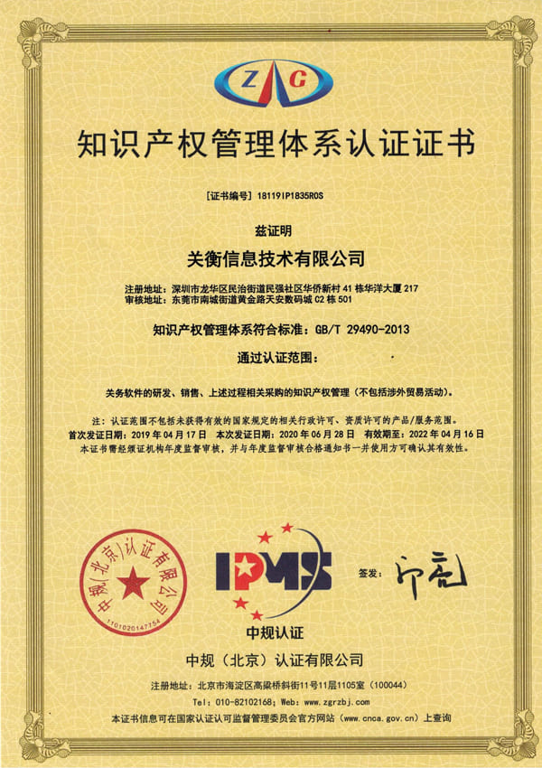 知识产权认证