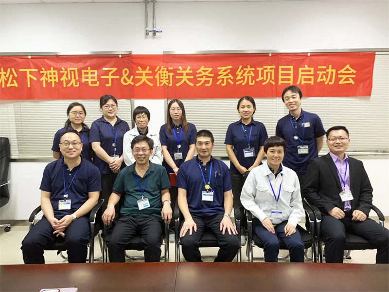 松下神视电子与关衡项目启动会