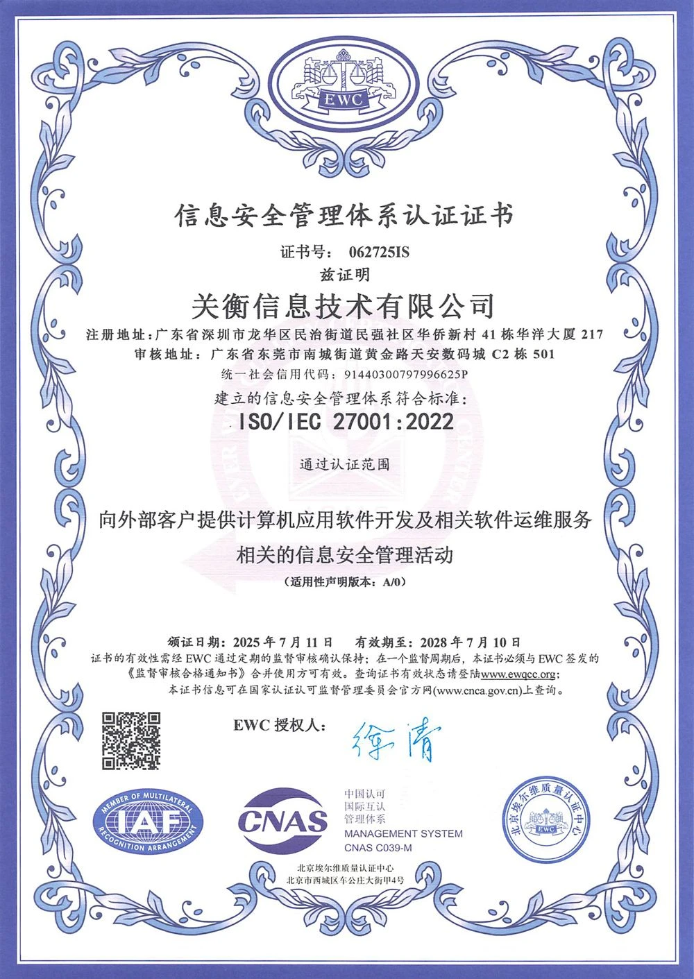 关衡信息技术有限公司ISO27001信息安全管理体系认证证书,2025年颁发