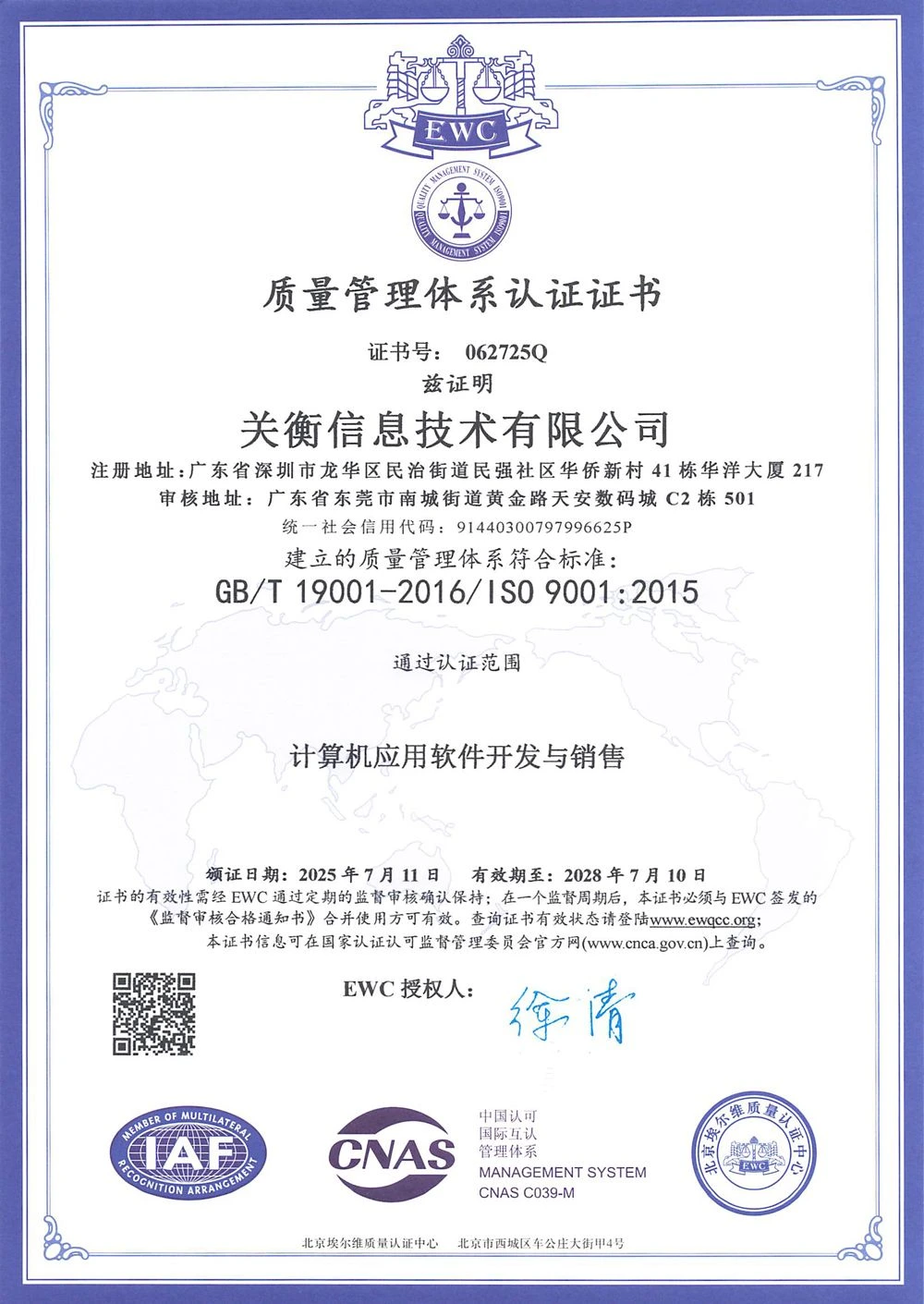 关衡信息技术有限公司ISO9001质量管理体系认证证书,2025年颁发