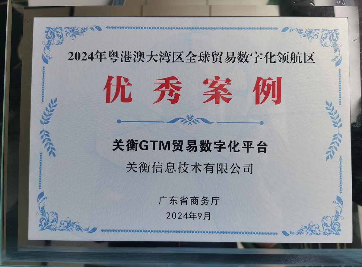 广东省商务厅2024年粤港澳大湾区全球贸易数字化领航区优秀案例,关衡GTM贸易数字化平台