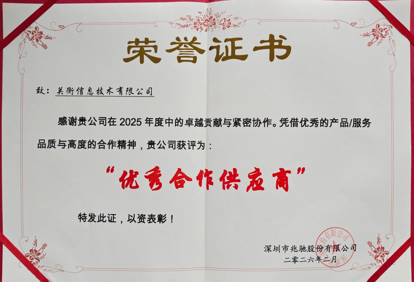 深圳市兆驰股份有限公司授予关衡2025年度优秀合作供应商证书